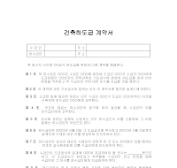 건축하도급계약서 건축하도급계약서